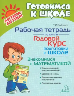 Татьяна Бойченко: Рабочая тетрадь по книге Годовой курс подготовки к школе. Знакомимся с математикой