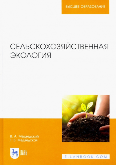 Медведский, Медведская: Сельскохозяйственная экология. Учебник