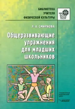 Людмила Смирнова: Общеразвивающие упражнения для младших школьников