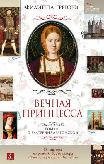 Филиппа Грегори: Вечная принцесса. Роман о Екатерине Арагонской