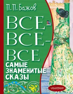 Павел Бажов: Все-все-все самые знаменитые сказы