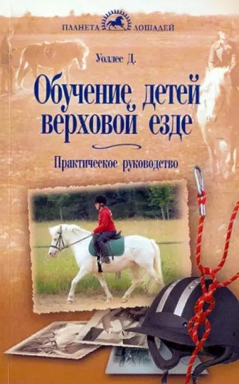 Джейн Уоллес: Обучение детей верховой езде. Практическое руководство