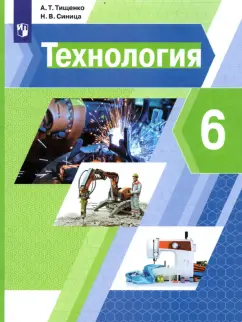 Тищенко, Синица: Технология. 6 класс. Учебник