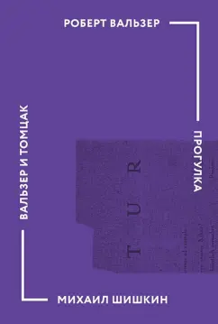 Вальзер, Шишкин: Прогулка