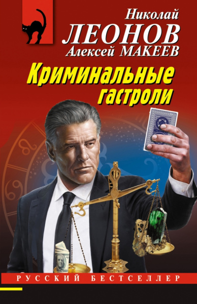 Леонов, Макеев: Криминальные гастроли