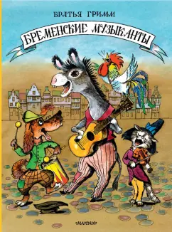 Гримм Якоб и Вильгельм: Бременские музыканты