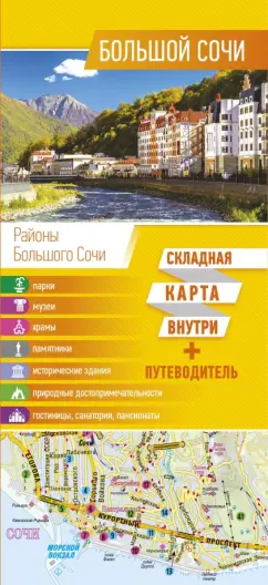 Галина Шефер: Большой Сочи. Карта + Путеводитель