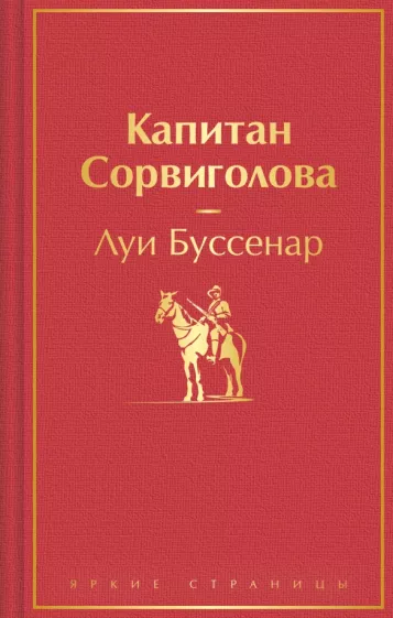 Луи Буссенар: Капитан Сорвиголова