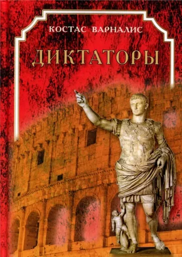Диктаторы