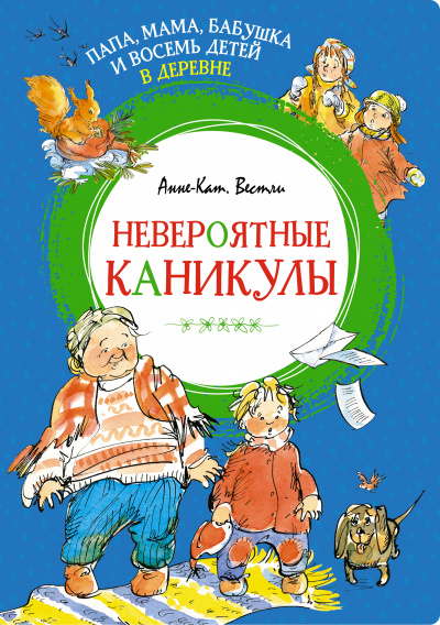 Вестли Анне-Катрине: Папа, мама, бабушка и восемь детей в деревне. Невероятные каникулы