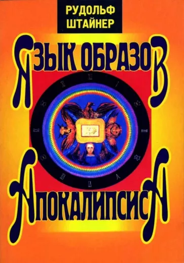 Рудольф Штайнер: Язык образов Апокалипсиса