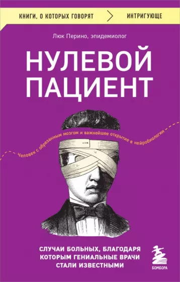 Люк Перино: Нулевой пациент. Случаи больных, благодаря которым гениальные врачи стали известными
