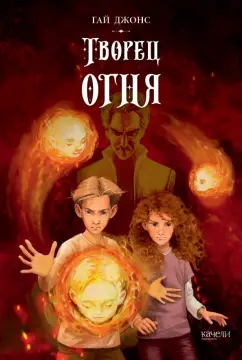 Гай Джонс: Творец огня