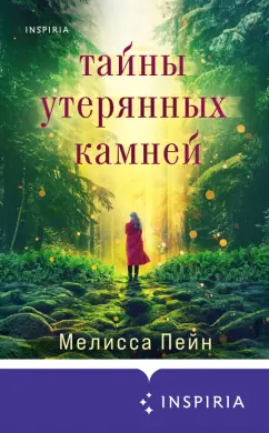 Мелисса Пейн: Тайны утерянных камней