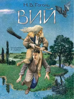 Николай Гоголь: Вий