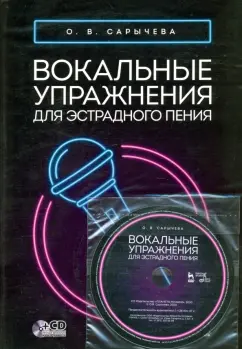 Ольга Сарычева: Вокальные упражнения для эстрадного пения. Ноты (+CD)