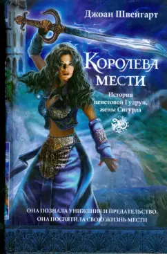 Джоан Швейгарт: Королева мести