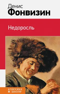 Денис Фонвизин: Недоросль