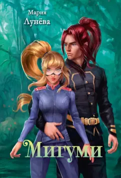 Мария Лунева: Мигуми