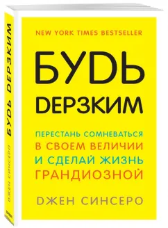 Джен Синсеро: Будь дерзким! Перестань сомневаться в своем величии и сделай жизнь грандиозной