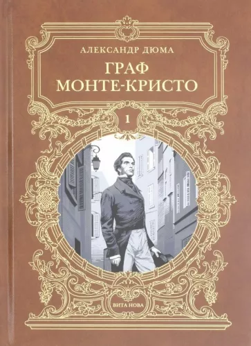 Александр Дюма: Граф Монте-Кристо. Роман в шести частях. Том 1
