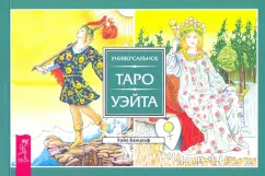 Хайо Банцхаф: Универсальное Таро Уэйта (брошюра)