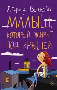Дарья Волкова: Малыш, который живет под крышей