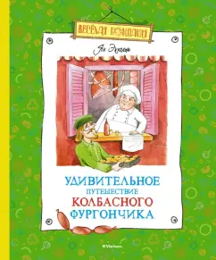 Ян-Олаф Экхольм: Удивительное путешествие колбасного фургончика
