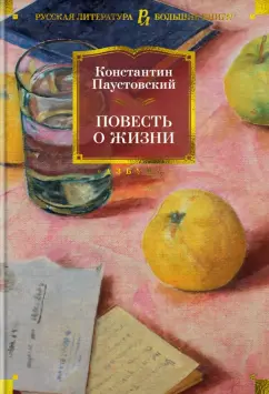 Константин Паустовский: Повесть о жизни