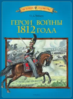 Олег Трушин: Герои войны 1812 года