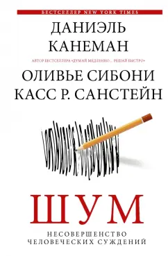 Канеман, Санстейн, Сибони: Шум. Несовершенство человеческих суждений