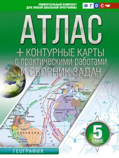 О. Крылова: География. 5 класс. Атлас + контурные карты. Россия в новых границах. ФГОС