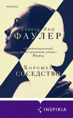 Тереза Фаулер: Хорошее соседство