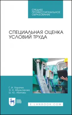 Харачих, Абильтарова, Абитова: Специальная оценка условий труда. Учебное пособие. СПО