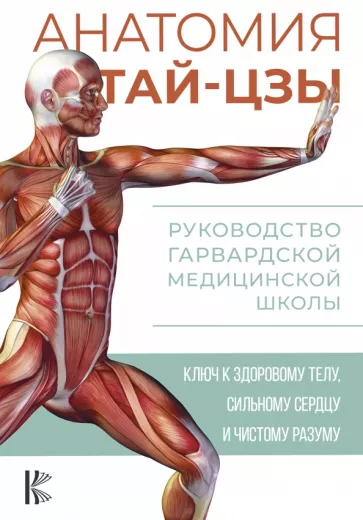 Питер Уэйн: Анатомия тай-цзы. Руководство Гарвардской медицинской школы