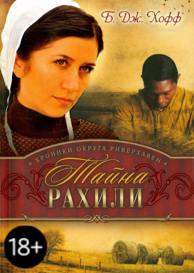 Би Хофф: Тайна Рахили