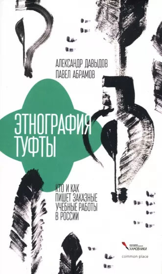 Давыдов, Абрамов: Этнография туфты. Кто и как пишет заказные учебные работы в России