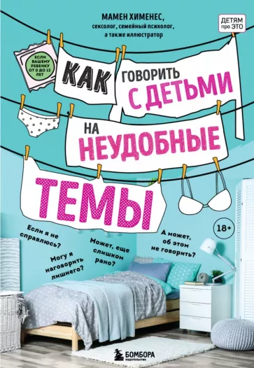 Мамен Хименес: Как говорить с детьми на неудобные темы. Книга для родителей