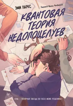 Эми Паркс: Квантовая теория недопоцелуев