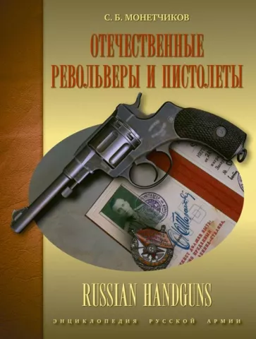Сергей Монетчиков: Отечественные револьверы и пистолеты