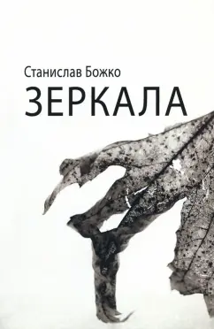 Станислав Божко: Зеркала