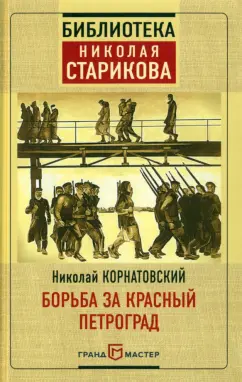 Николай Корнатовский: Борьба за Красный Петроград