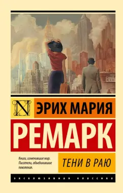 Эрих Ремарк: Тени в раю