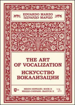 Эдуардо Марцо: Искусство вокализации. Меццо-сопрано. Выпуск II. Ноты