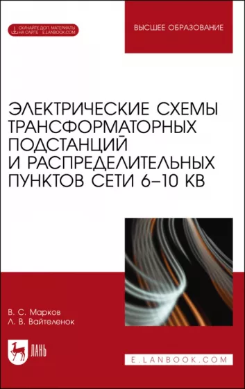 Владимир Марков: Электрические схемы трансформаторных подстанций и распределительных пунктов сети 6-10 кВ.+Эл.прилож