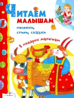 Читаем малышам