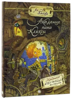 Ян Бжехва: Академия пана Кляксы
