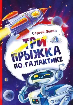 Сергей Лёвин: Три прыжка по галактике