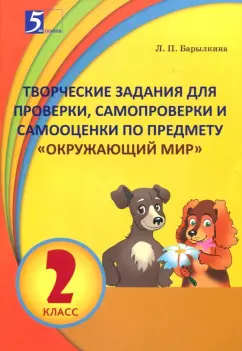 Лидия Барылкина: Окружающий мир. 2 класс. Творческие задания для проверки, самопроверки и самооценки