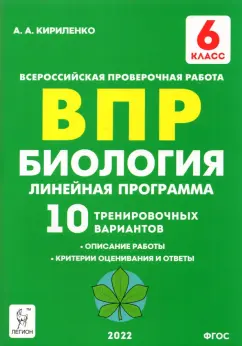 Анастасия Кириленко: Биология. 6 класс. ВПР. Линейная программа. 10 тренировочных вариантов. Учебно-методическое пособие